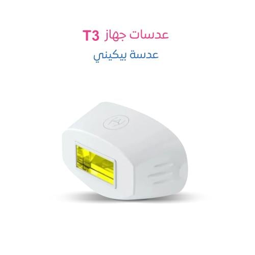 عدسة ليزر ملاي T3 بكيني