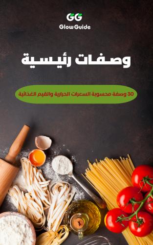 وصفات رئيسية