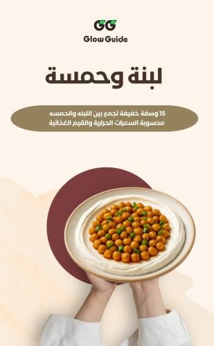 لبنة وحمسة