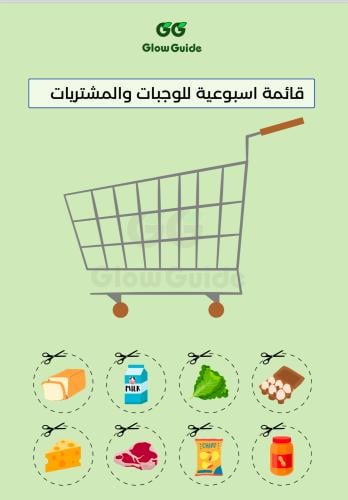قائمة اسبوعية للوجبات + قائمة للتسوق مفرغة
