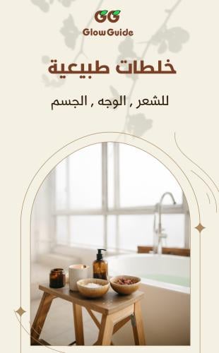 خلطات عناية طبيعية
