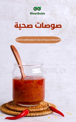 صوصات صحية