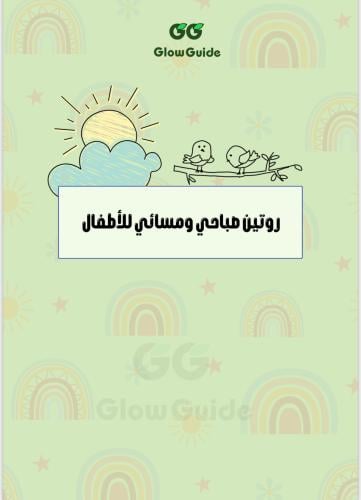 روتين صباحي ومسائي للأطفال