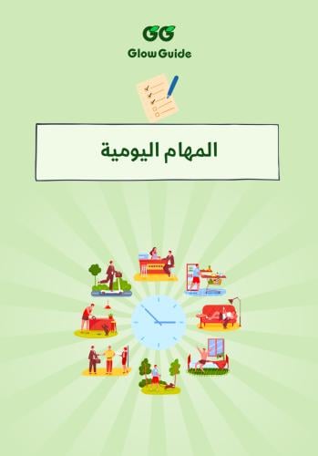 المهام اليومية