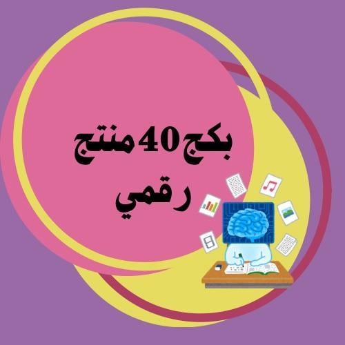 بكج 40 منتج رقمي