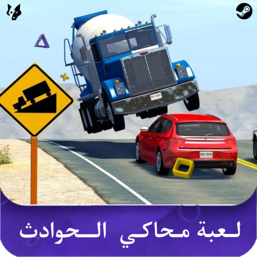 لعبة محاكي الحوادث على PC
