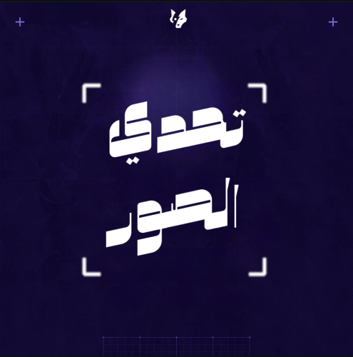 تحدي الصور مع ايفر