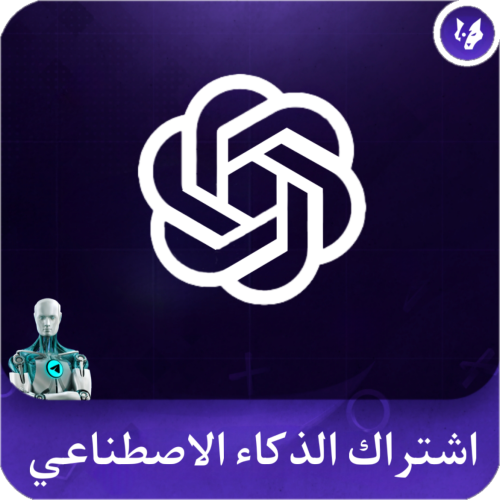شات جي بي تي - Chat GPT4 لمدة شهر