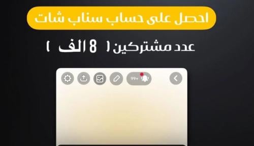 حساب سناب شات 8000 مشترك