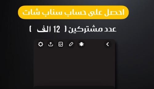 حساب سناب شات 12000 مشترك
