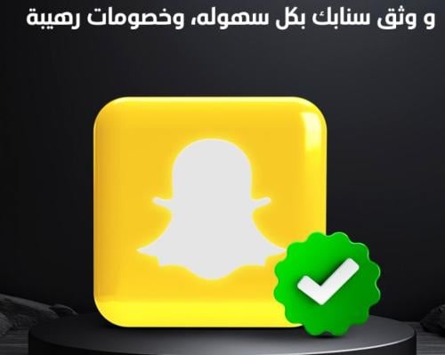 رفع طلب توثيق لحساب سناب شات