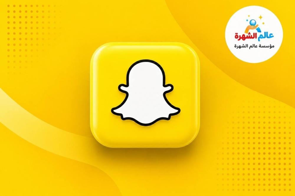 كيفية توثيق سناب شات من خلال مؤسسة عالم الشهرة