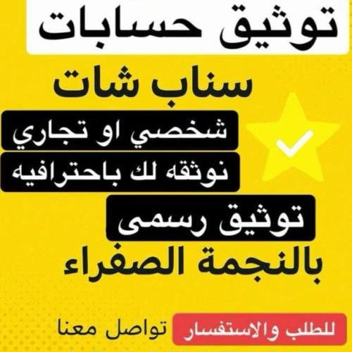 توثيق حساب سناب شات