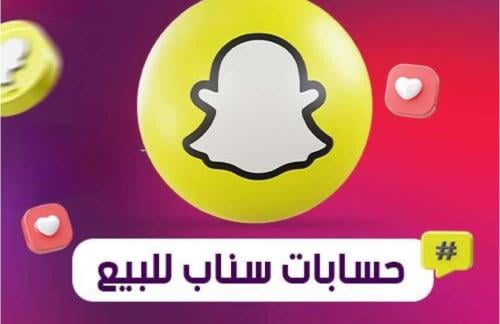 حسابات سناب شات جاهزة وموثقة نجمة ذهبية للبيع