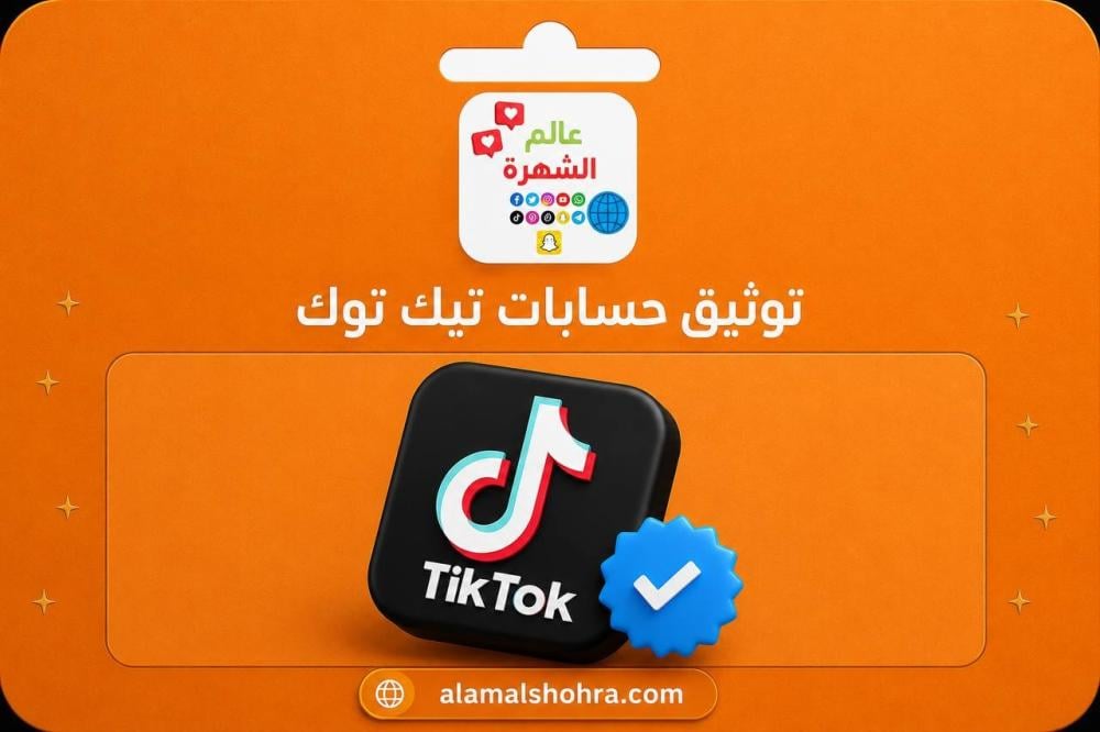 كيفية توثيق تيك توك وأهمية بناء حضور رقمي احترافي