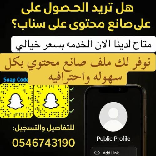 ملف صانع محتوى في سناب شات