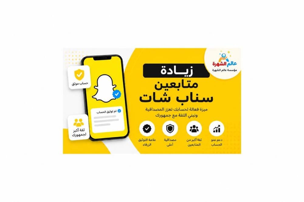 زيادة متابعين سناب شات  طرق فعالة لبناء جمهور متفاعل