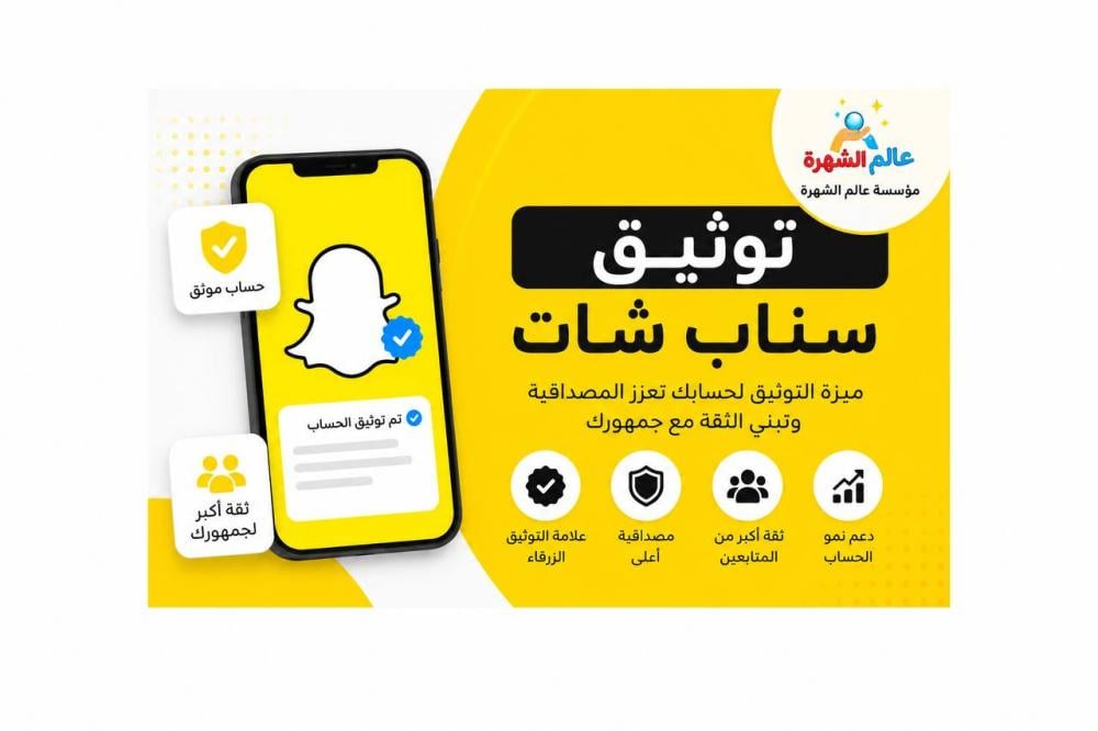 توثيق سناب شات  : دليل شامل لتعزيز المصداقية وبناء حضور احترافي