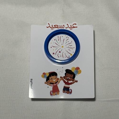 صلصال العيد