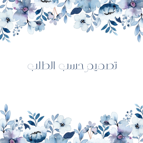 تصميم حسب الطلب