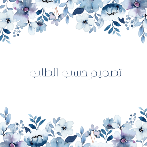 تصميم حسب الطلب "بوستر"