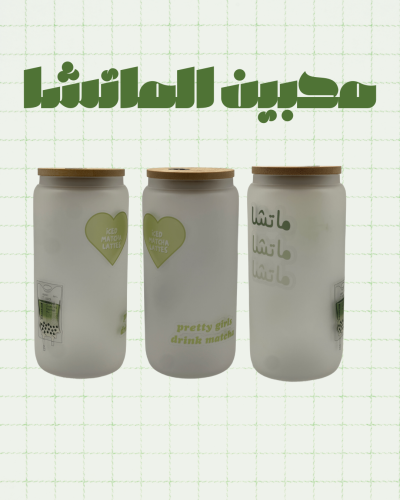 عشاق الماتشا كوب ثلجي