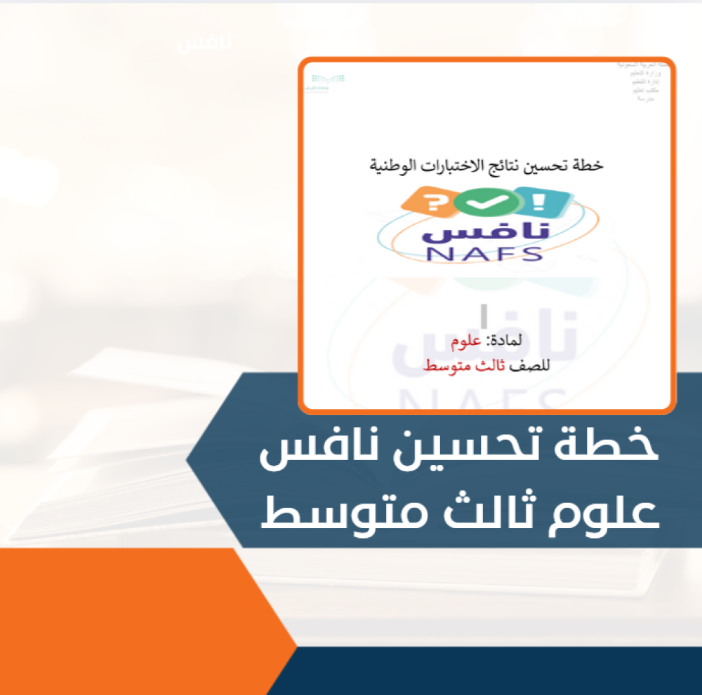 خطة تحسين علوم (نافس ) ثالث متوسط