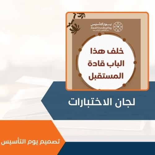 لجان الاختبارات النهائية بثيم يوم التأسيس ( قابلة...