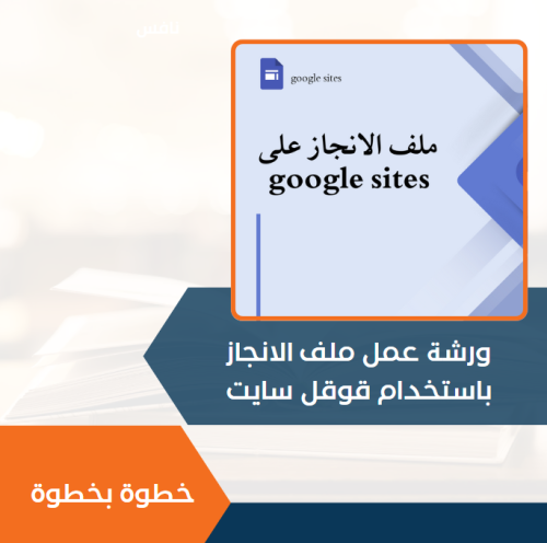 ورشة عمل ملف الانجاز بقوقل سايت _ Google sites