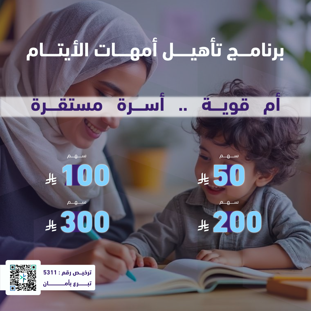 برنامج تأهيل أمهات الأيتام