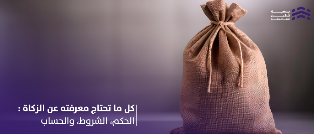الزكاة