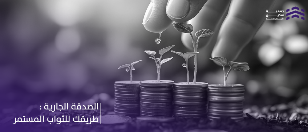 الصدقة الجارية