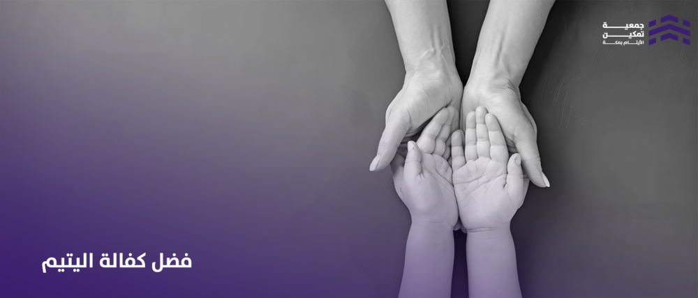 فضل كفالة اليتيم