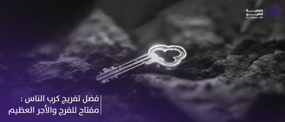 فضل تفريج كرب الناس