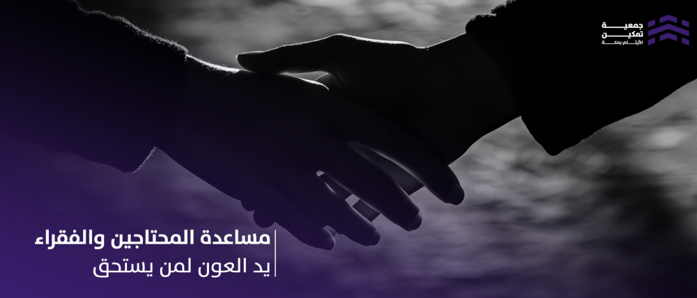 مساعدة المحتاجين