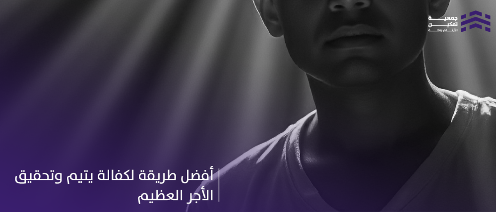 أفضل طريقة لكفالة يتيم