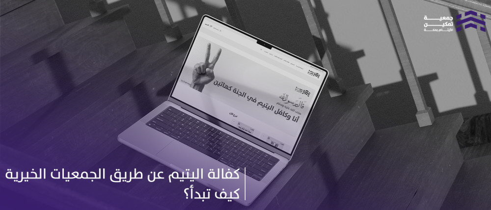 كفالة اليتيم عن طريق الجمعيات الخيرية