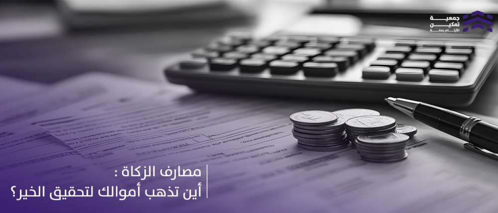 مصارف الزكاة