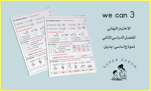 الاختبار النهائي للفصل الدراسي الثاني we can 3