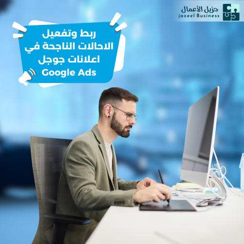 ربط وتفعيل الاحالات الناجحة في اعلانات جوجل Google...