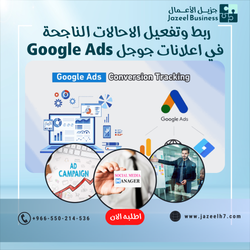 ربط وتفعيل الاحالات الناجحة في اعلانات جوجل Google...