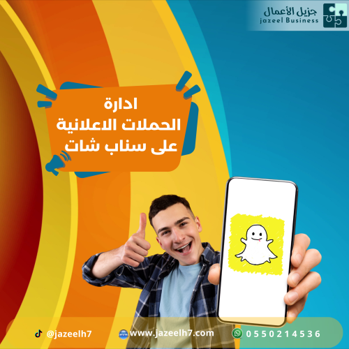 اطلاق حملة احترافية على سناب شات