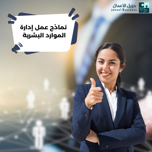 نماذج عمل إدارة الموارد البشرية Human Resources Fo...