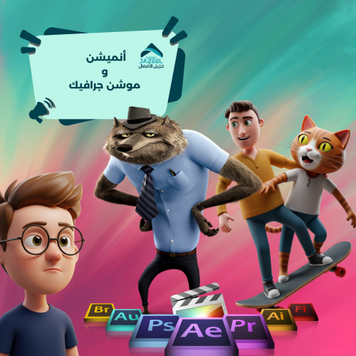 موشن جرافيك وانميشن