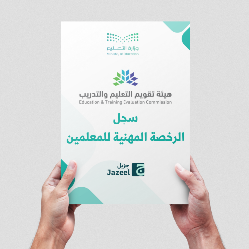سجل الرخصة المهنية للمعلمين
