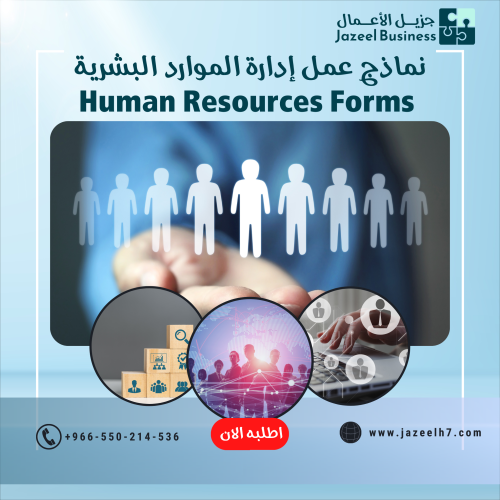 نماذج عمل إدارة الموارد البشرية Human Resources Fo...