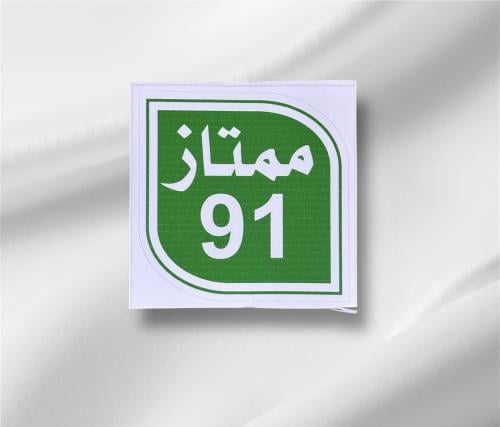 استكر بانزين أخضر 91 مقاس 4 سم