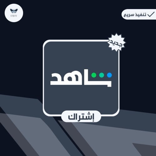 اشتراك شاهد رياضي مشترك شهر vip