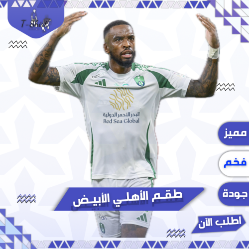 طقم الاهلي الابيض 2025 - فئة اللاعبين