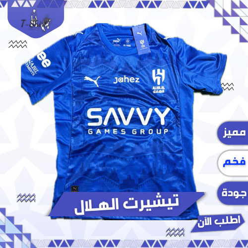 تيشيرت الهلال الأول - فئة اللاعبين 2026